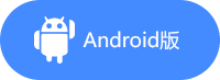 安卓Android版