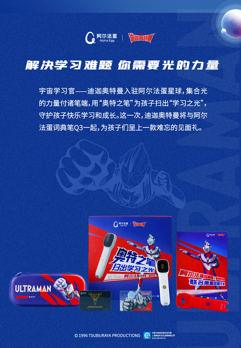 阿尔法蛋词典笔x迪迦奥特曼-联名礼盒-商详_02.jpg