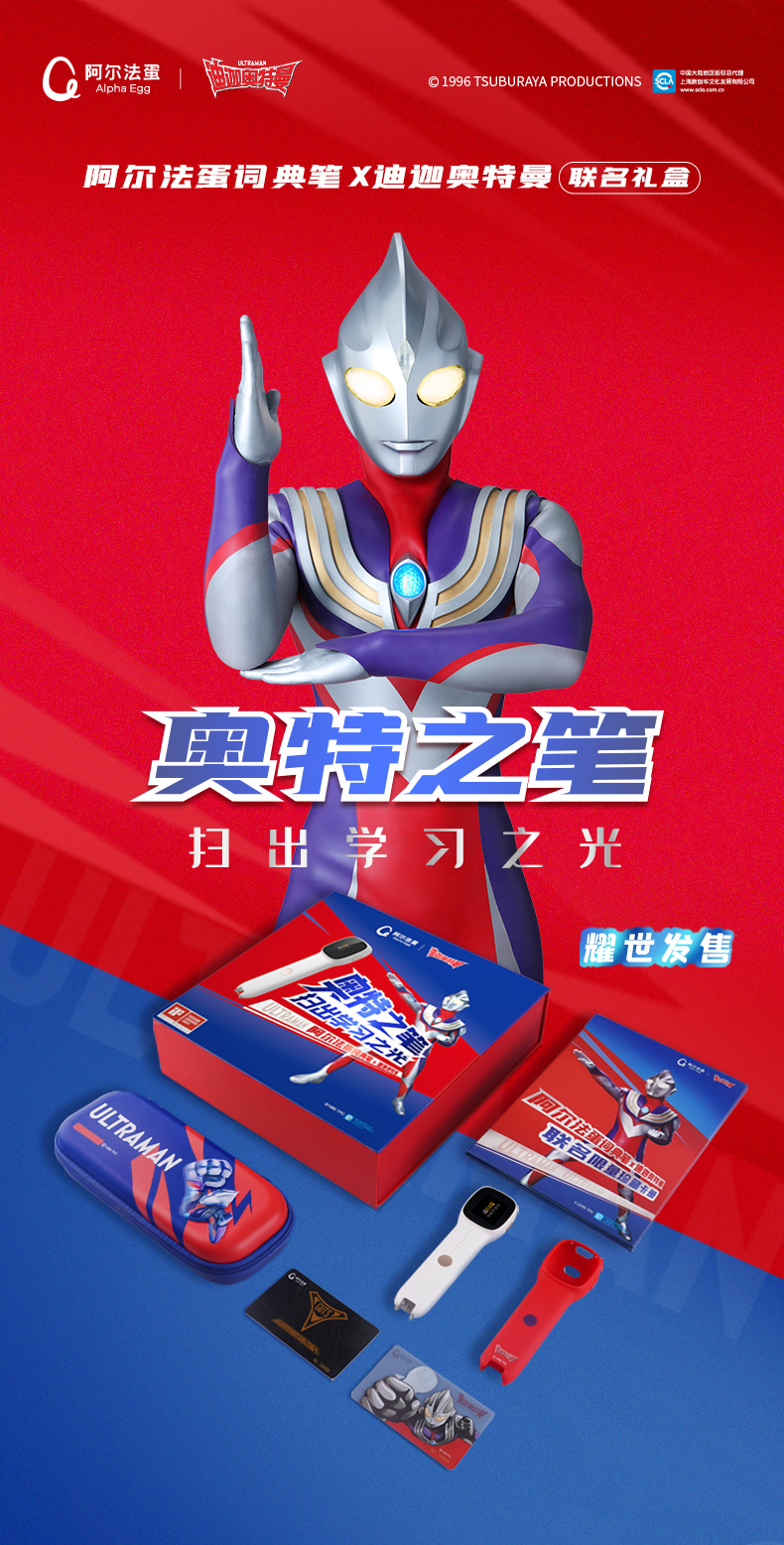 阿尔法蛋词典笔x迪迦奥特曼-联名礼盒-商详_01.jpg