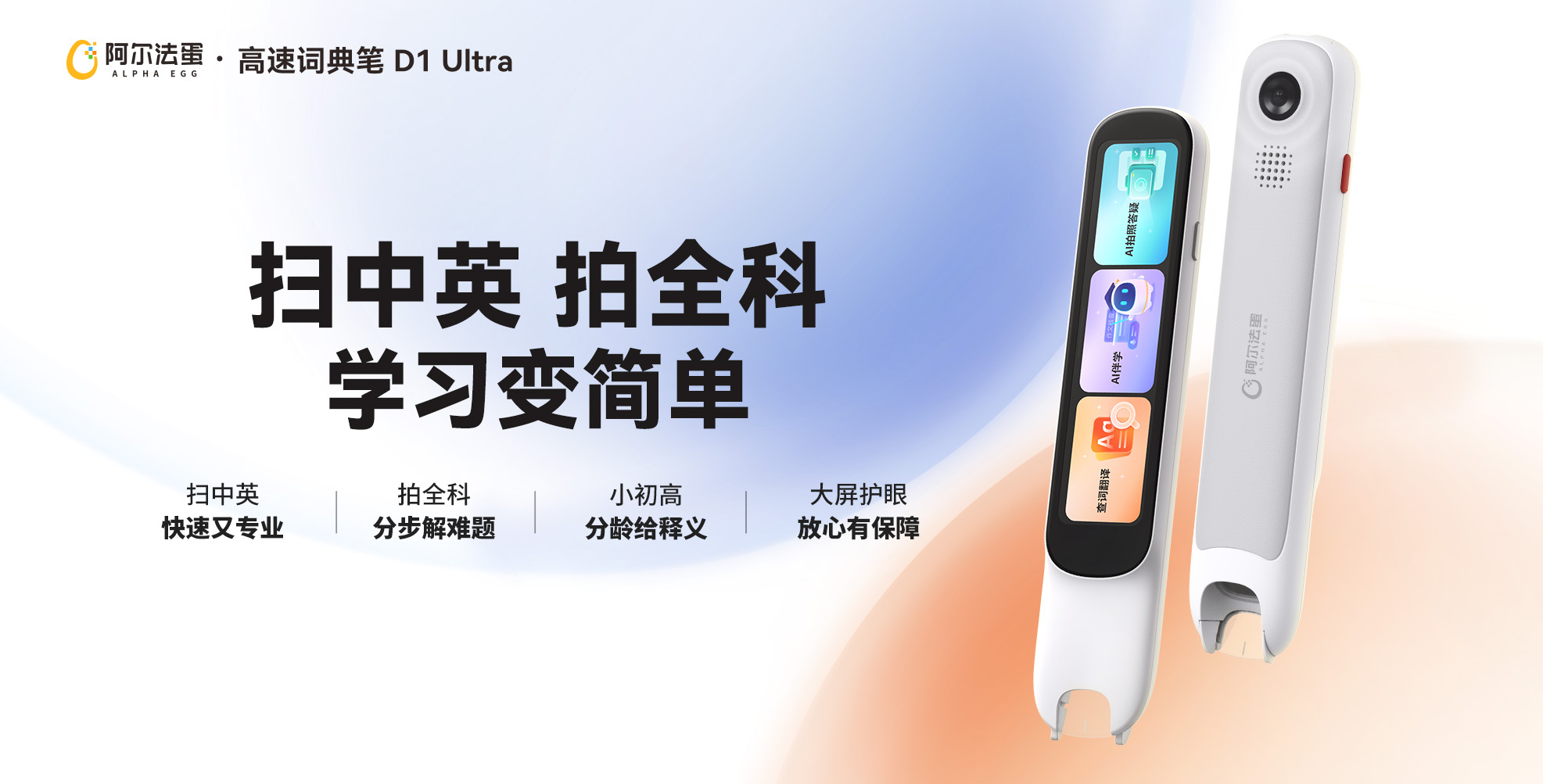 阿尔法蛋高速词典笔D1 Ultra