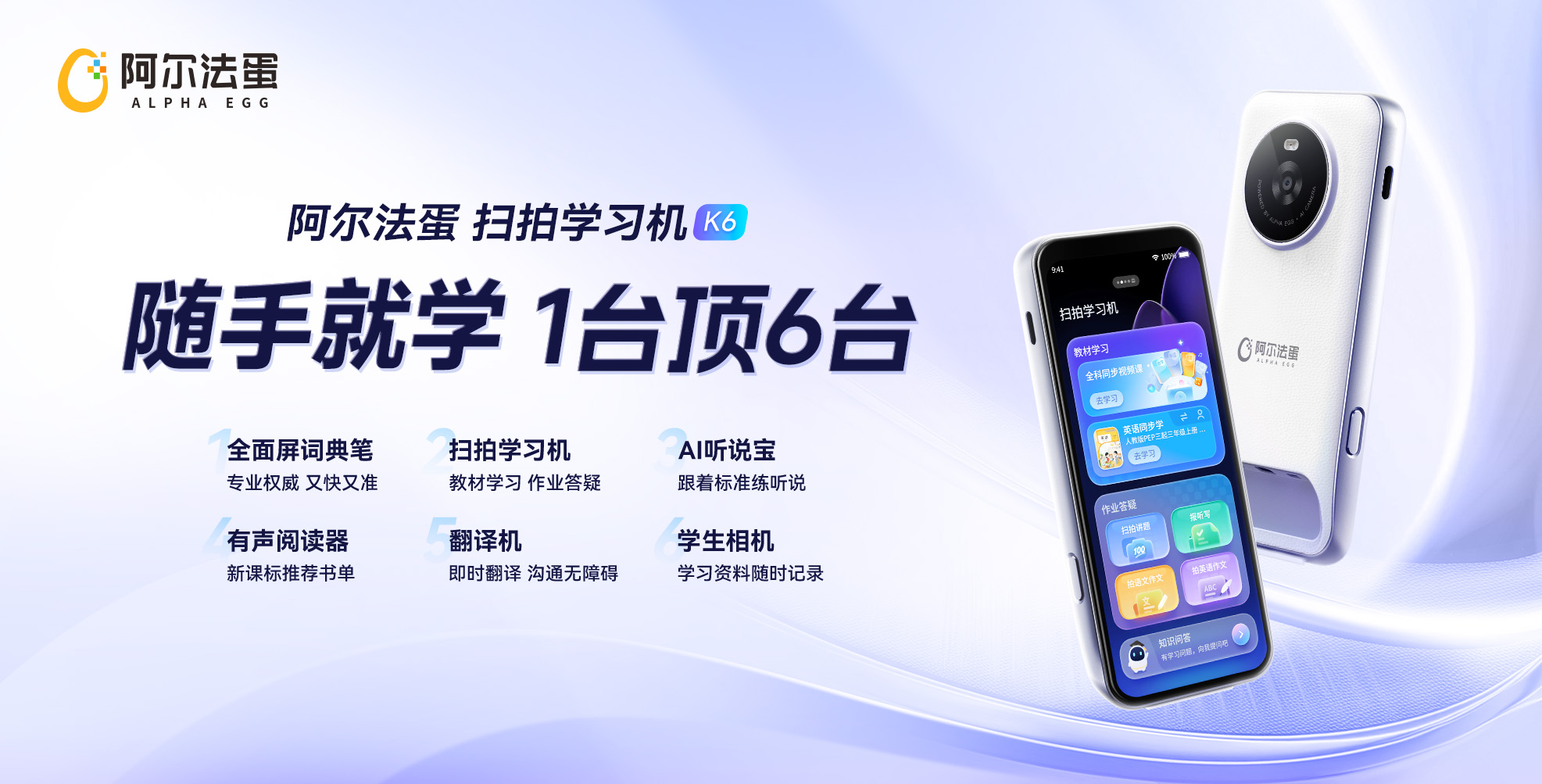 阿尔法蛋扫拍学习机K6