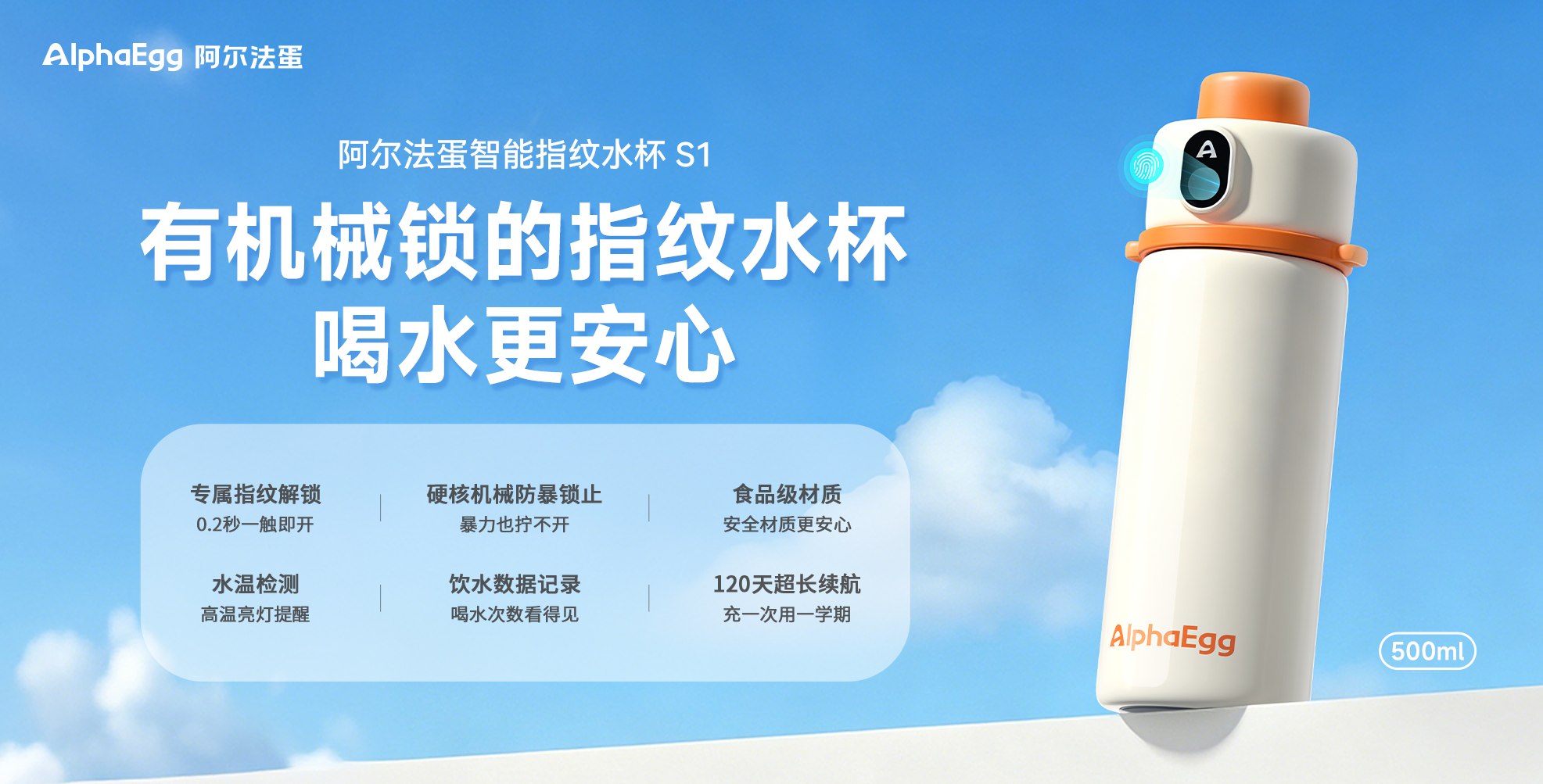 阿尔法蛋智能指纹水杯S1 安心杯