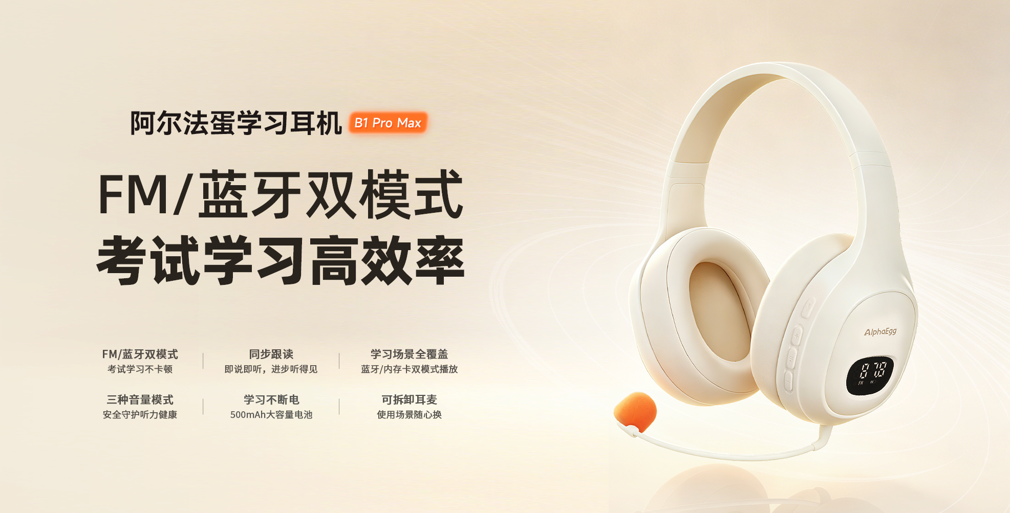 阿尔法蛋学生耳机耳机B1 Pro Max