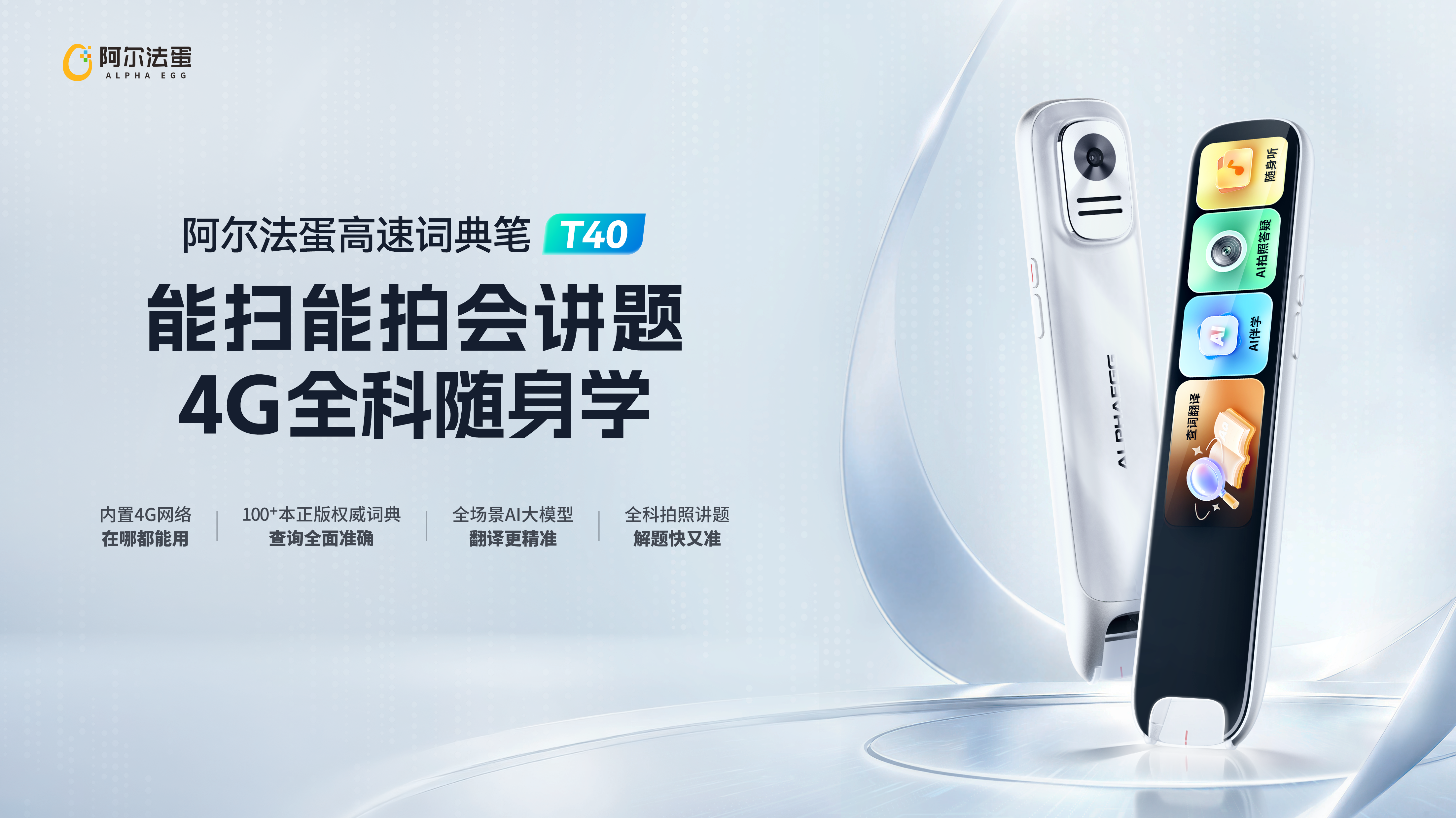 阿尔法蛋高速词典笔T40